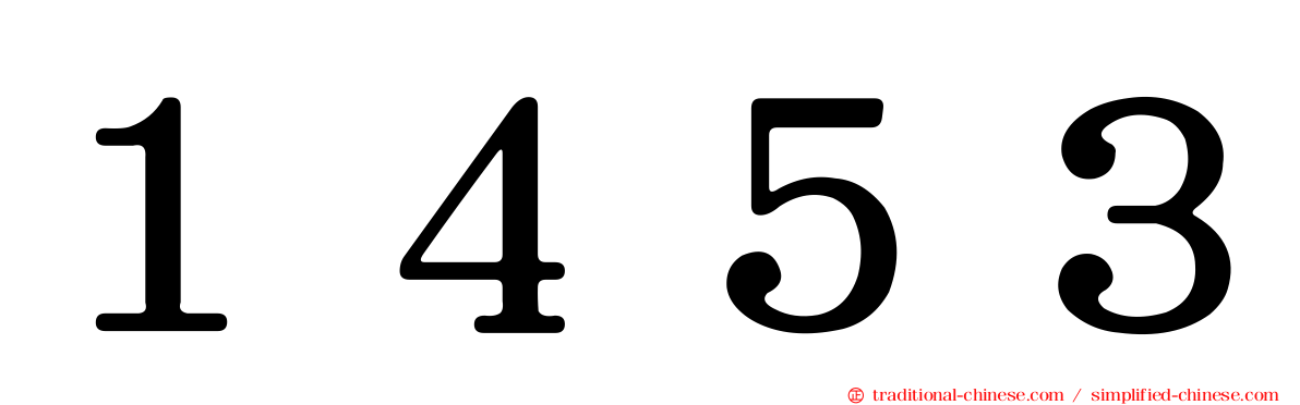 １４５３