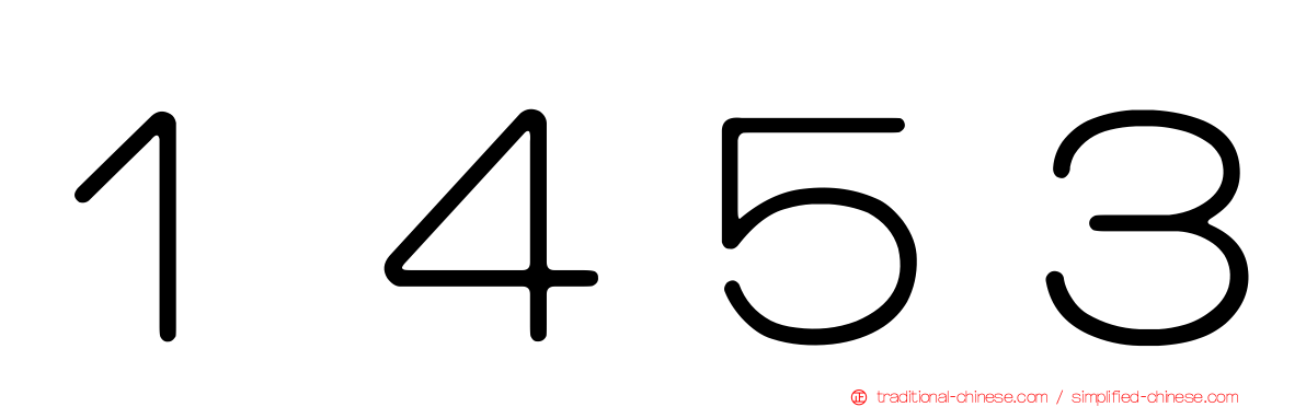 １４５３