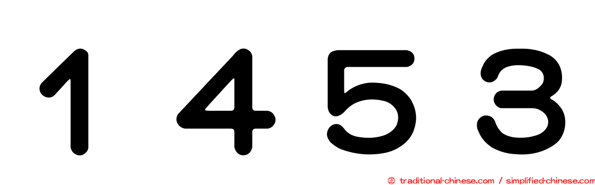 １４５３