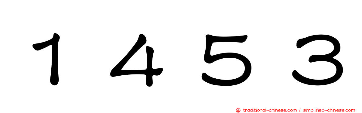 １４５３
