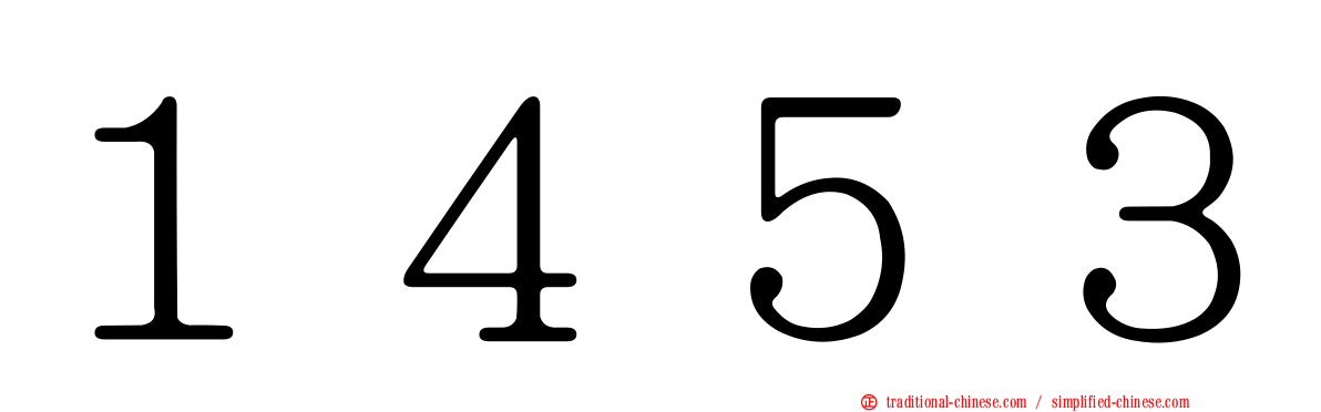 １４５３