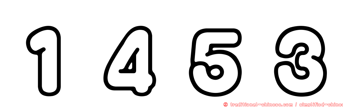 １４５３