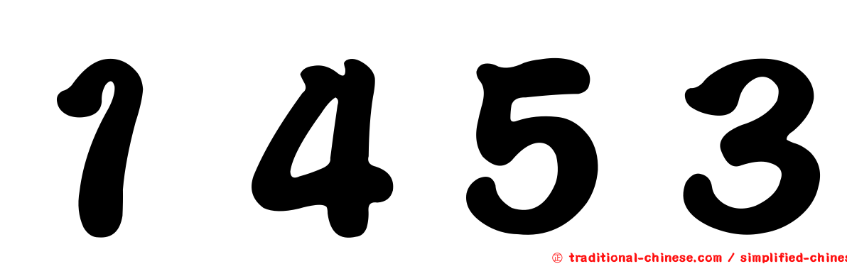 １４５３
