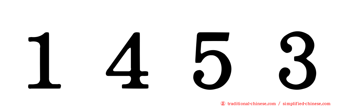 １４５３