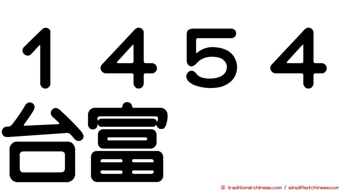 １４５４台富