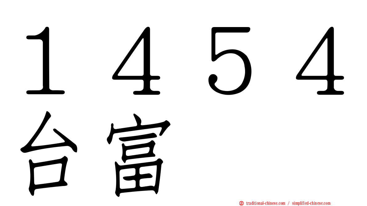 １４５４台富