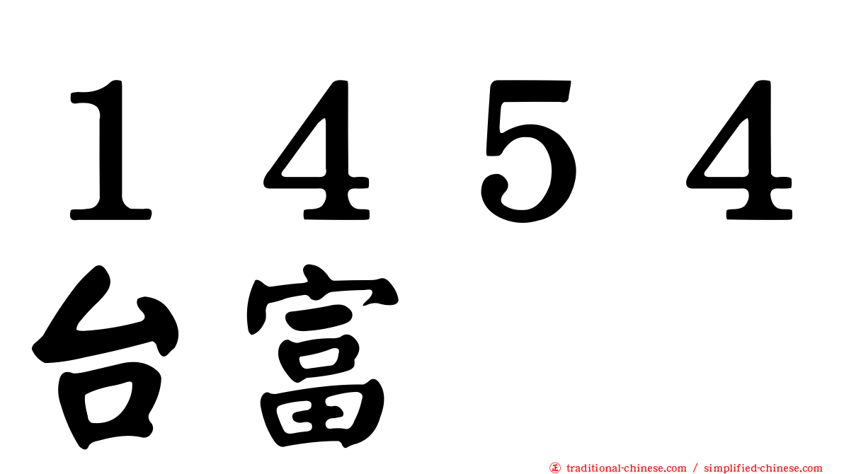 １４５４台富