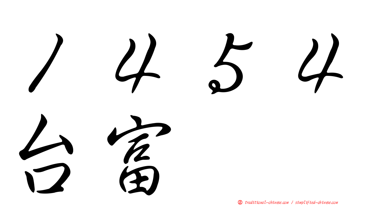 １４５４台富
