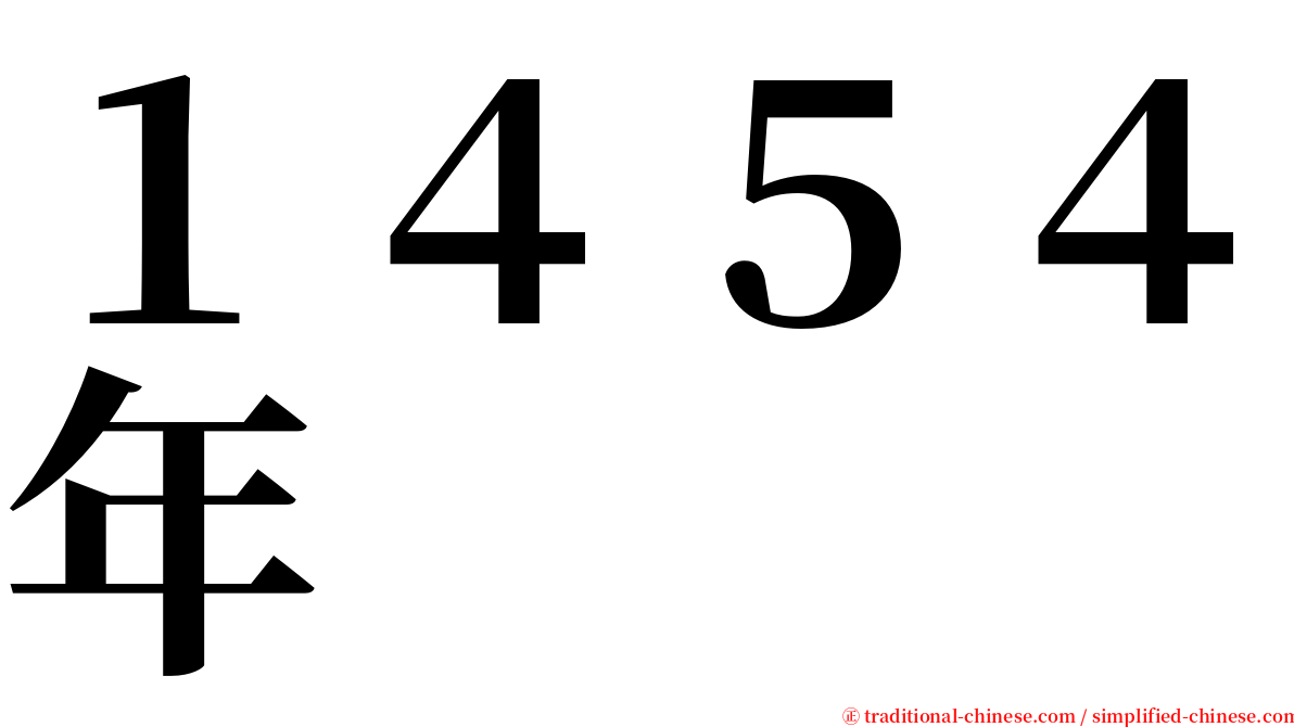 １４５４年 serif font