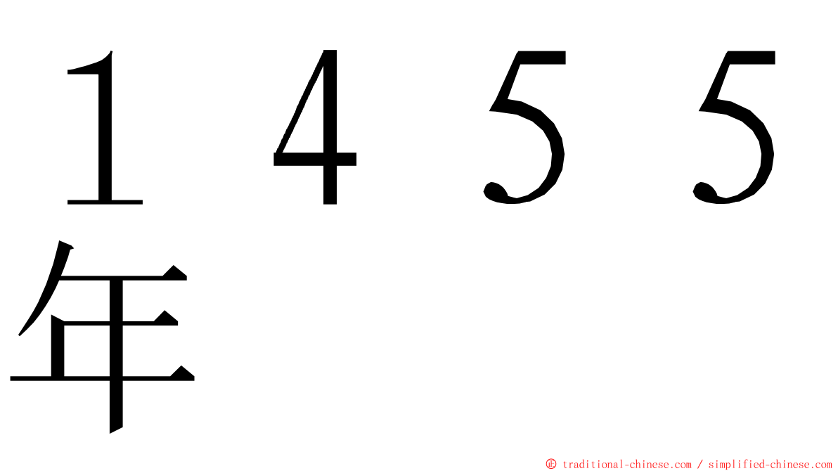 １４５５年 ming font