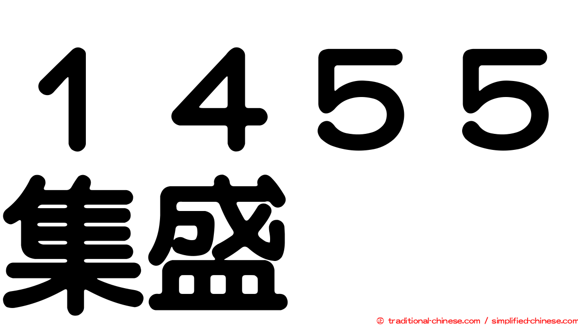 １４５５集盛