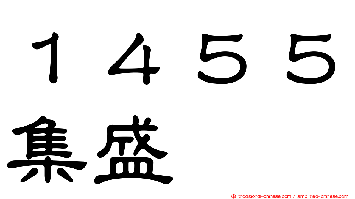 １４５５集盛
