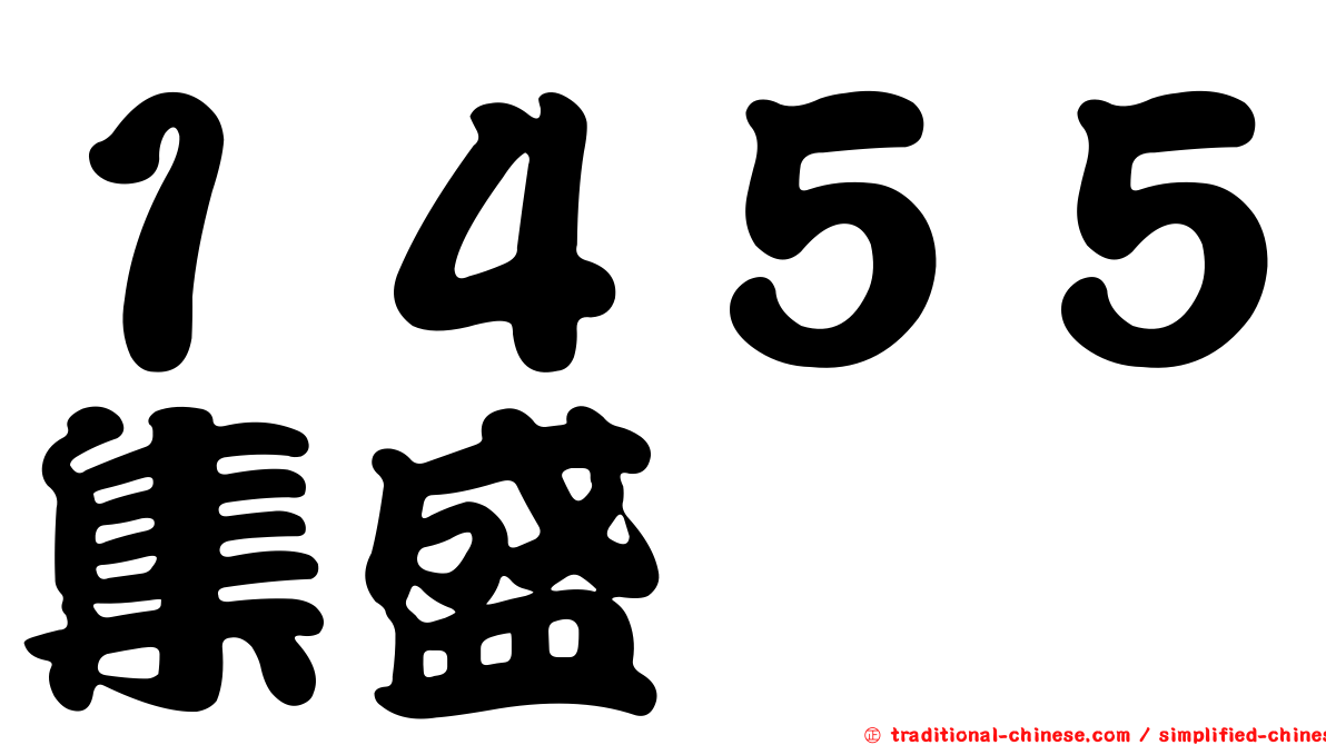 １４５５集盛