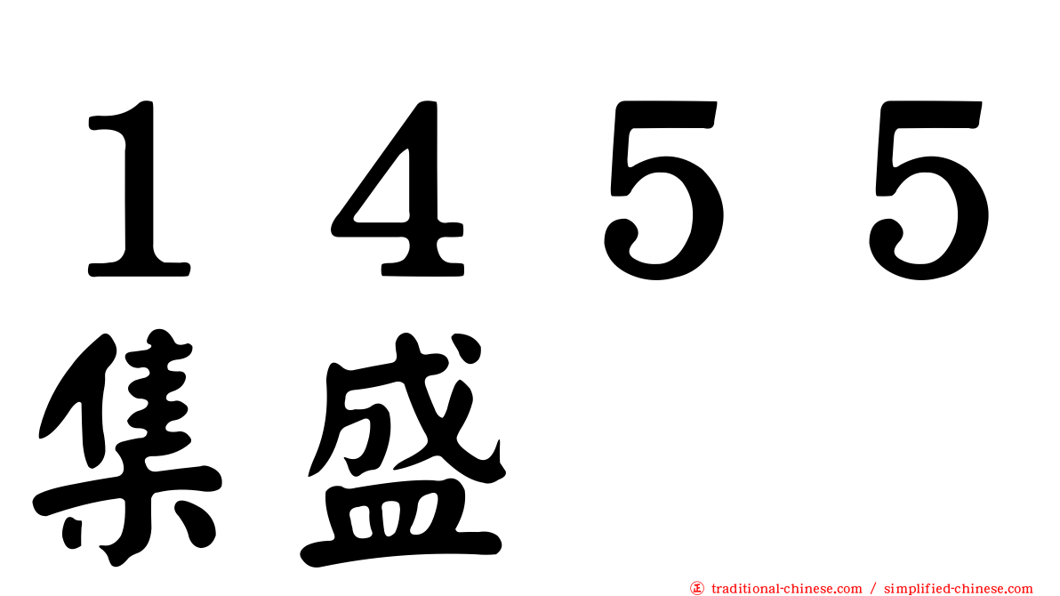 １４５５集盛