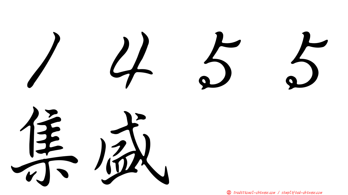 １４５５集盛