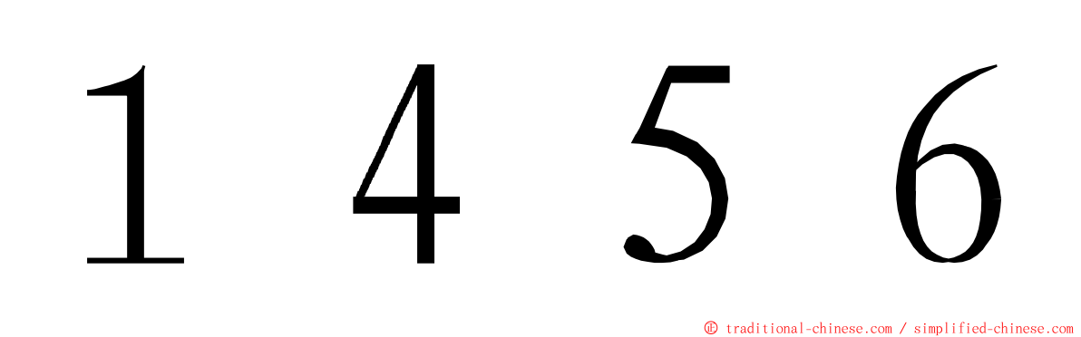 １４５６ ming font