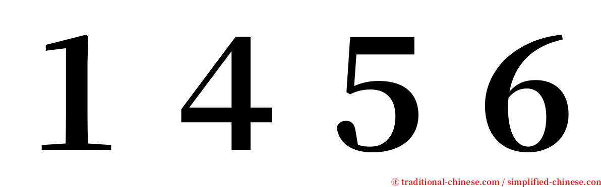 １４５６ serif font