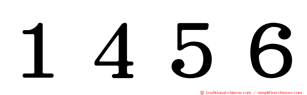 １４５６