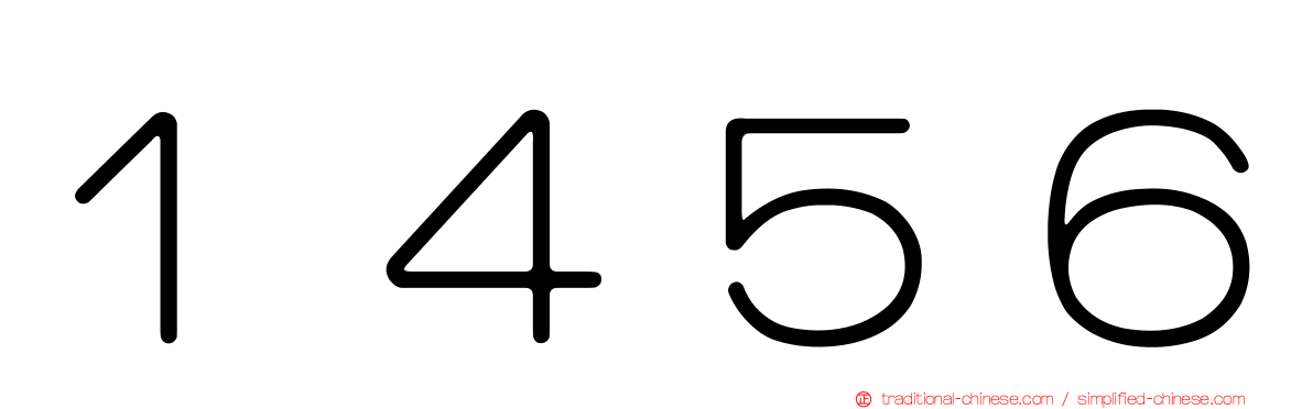 １４５６