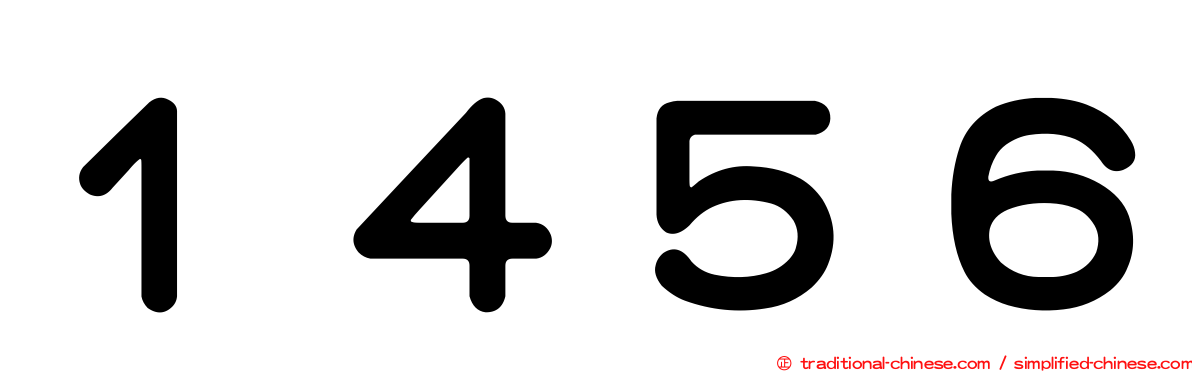 １４５６