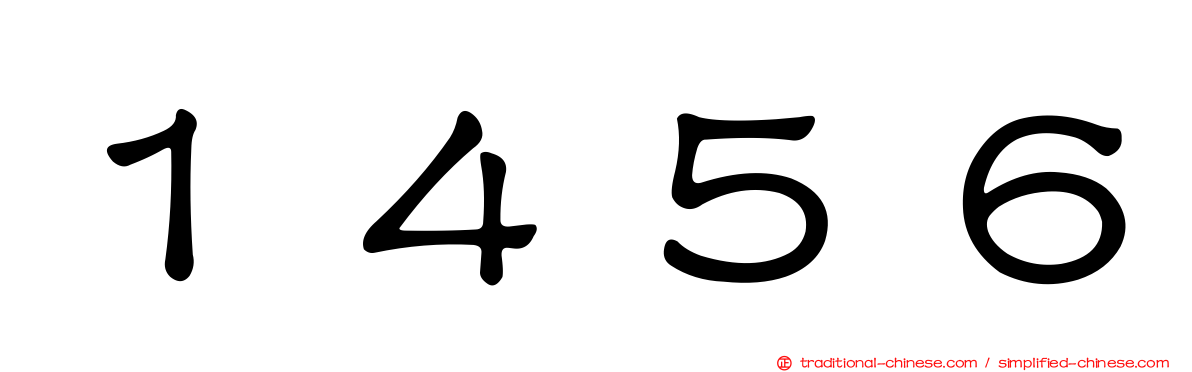 １４５６