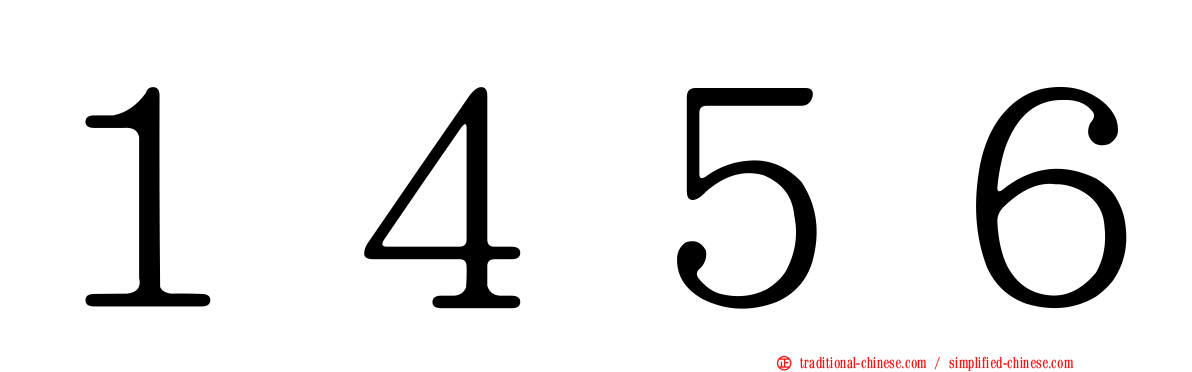 １４５６