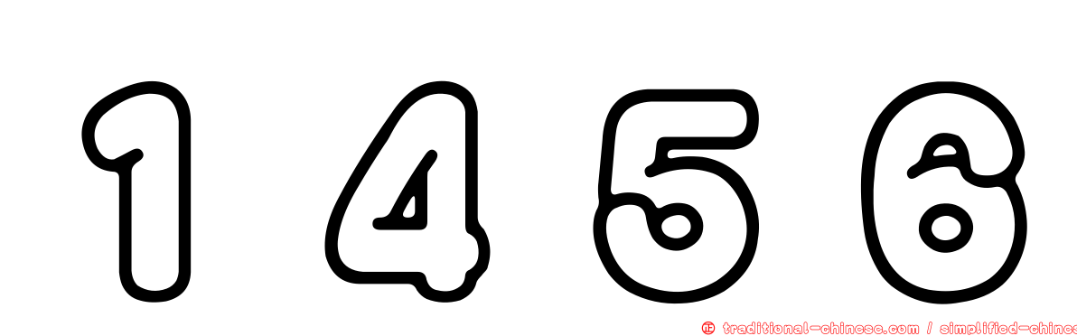 １４５６
