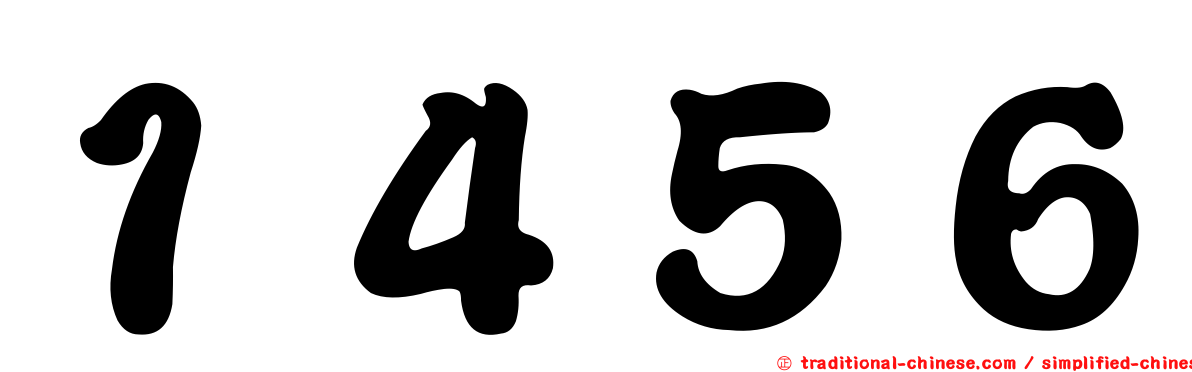 １４５６