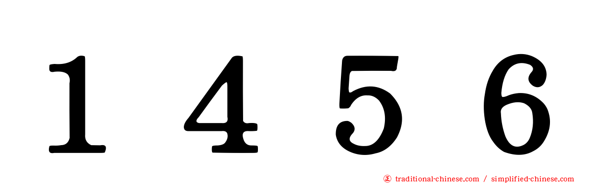 １４５６