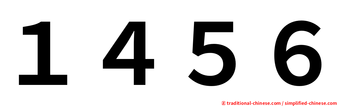 １４５６