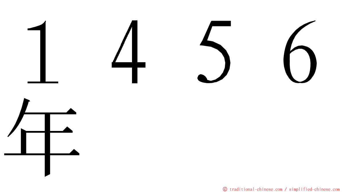 １４５６年 ming font
