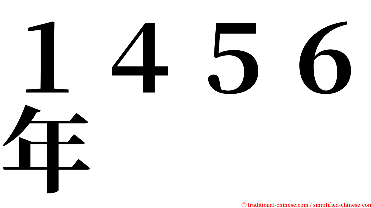 １４５６年 serif font