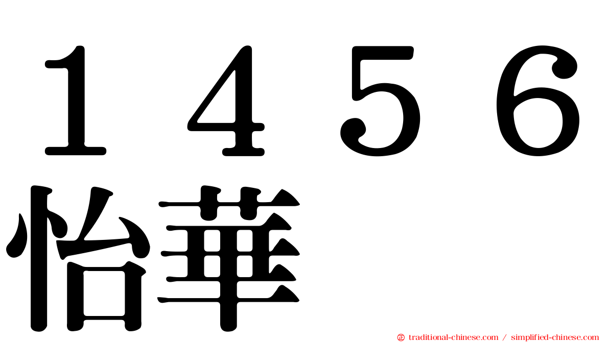 １４５６怡華