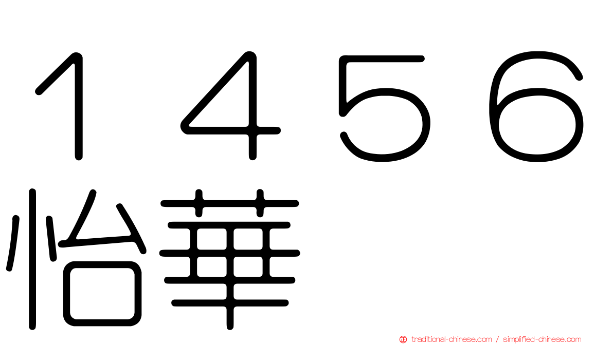 １４５６怡華