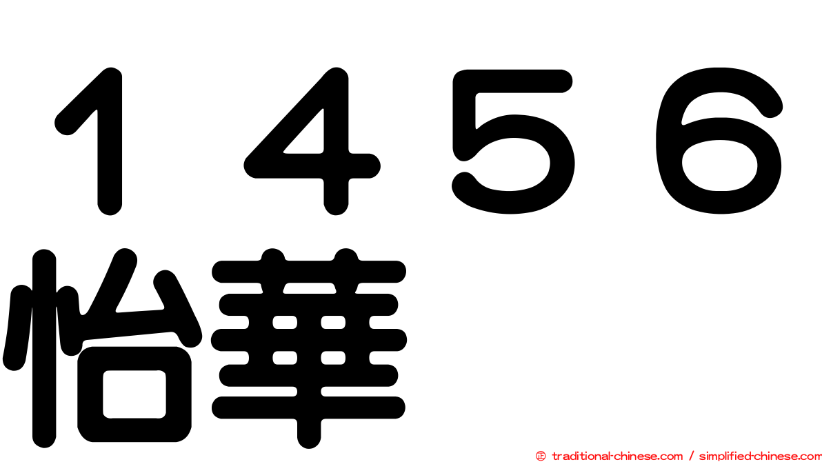 １４５６怡華