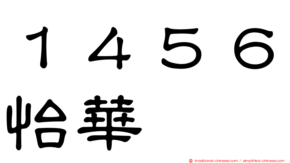 １４５６怡華