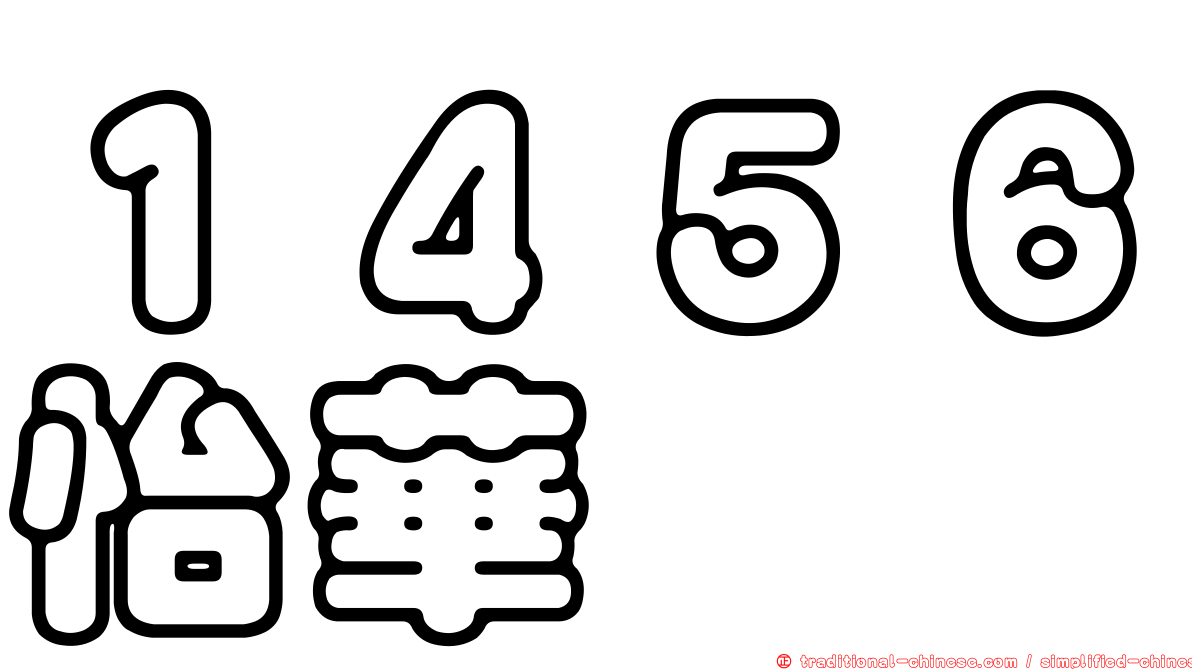 １４５６怡華