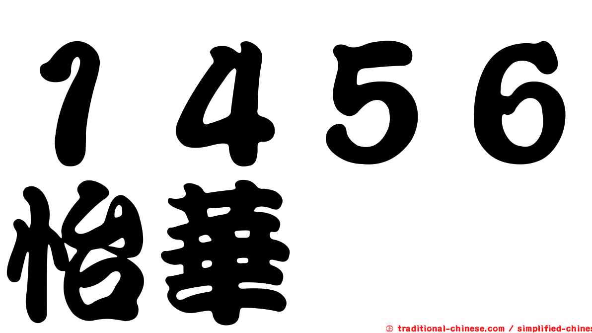 １４５６怡華