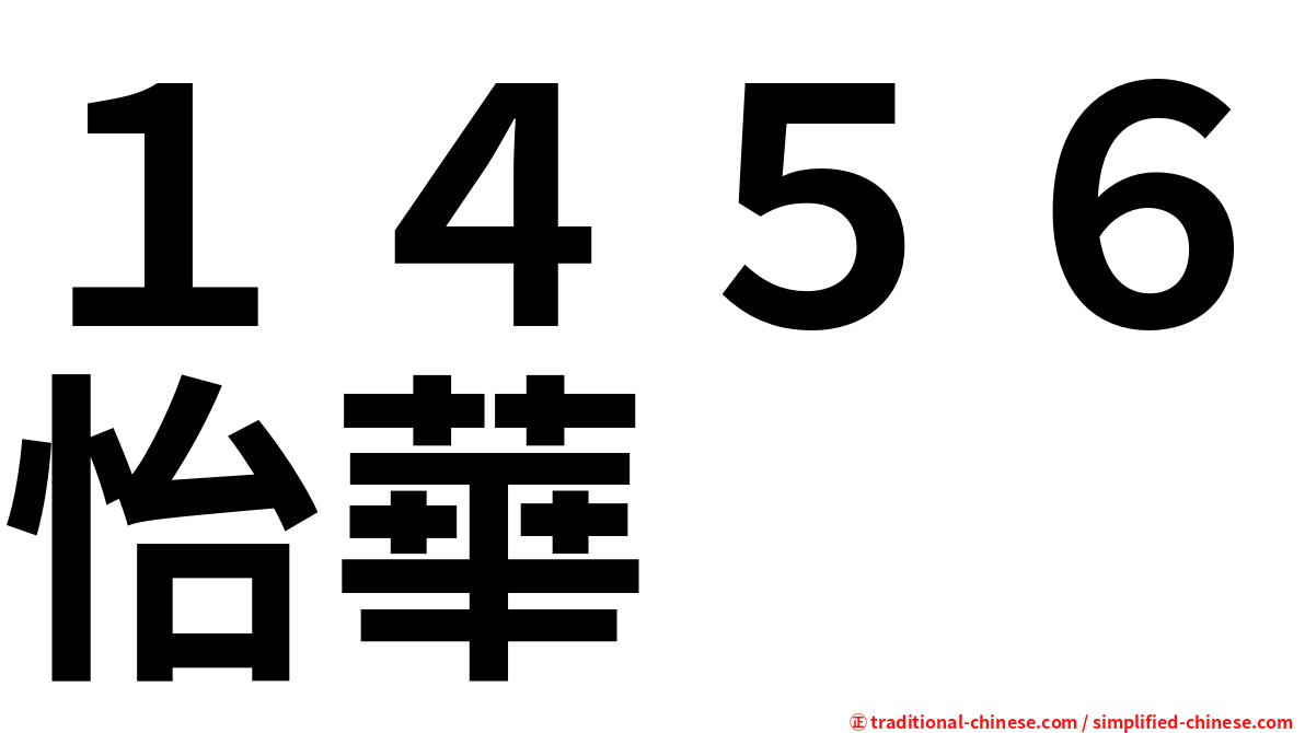 １４５６怡華
