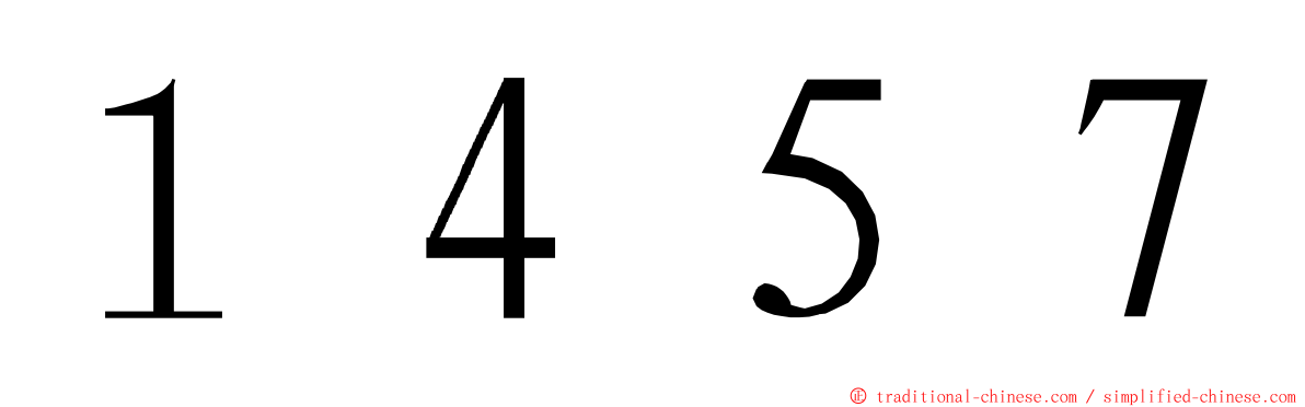 １４５７ ming font