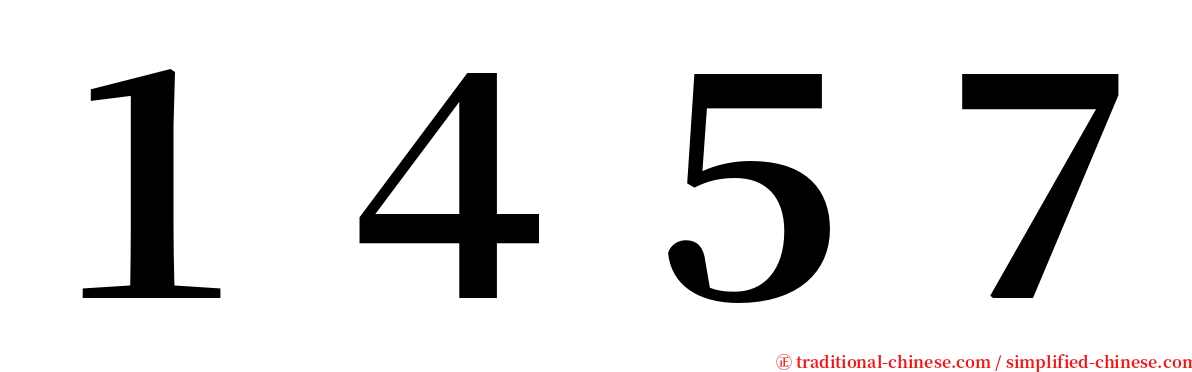 １４５７ serif font