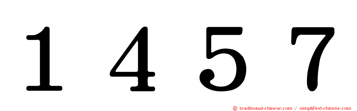 １４５７