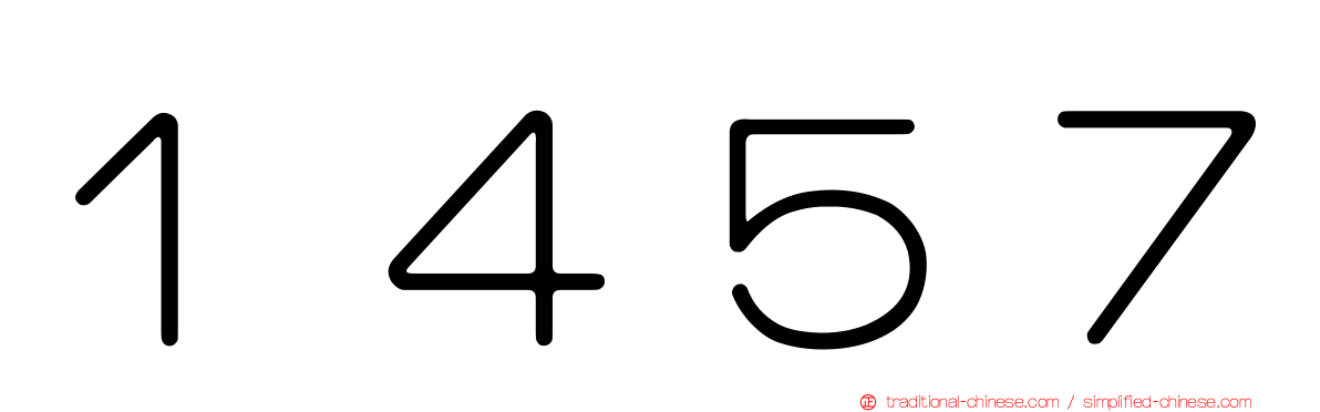 １４５７