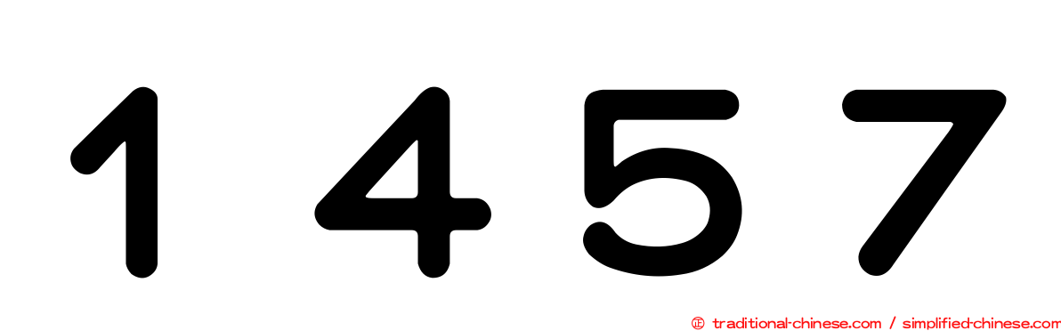 １４５７