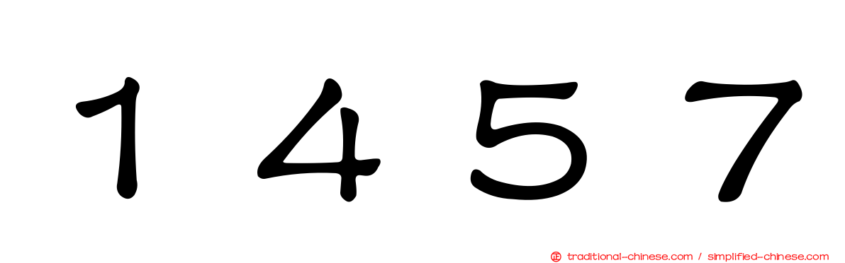 １４５７