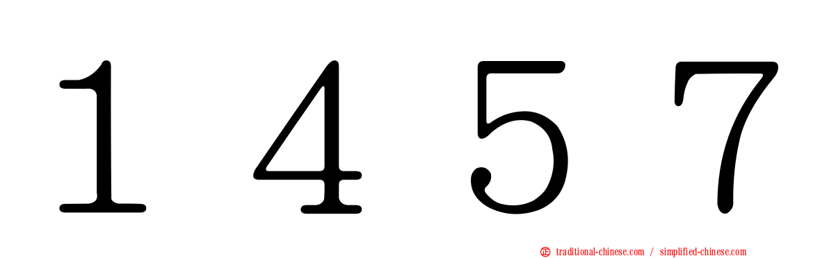 １４５７