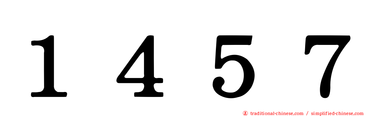 １４５７