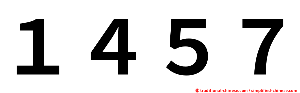 １４５７