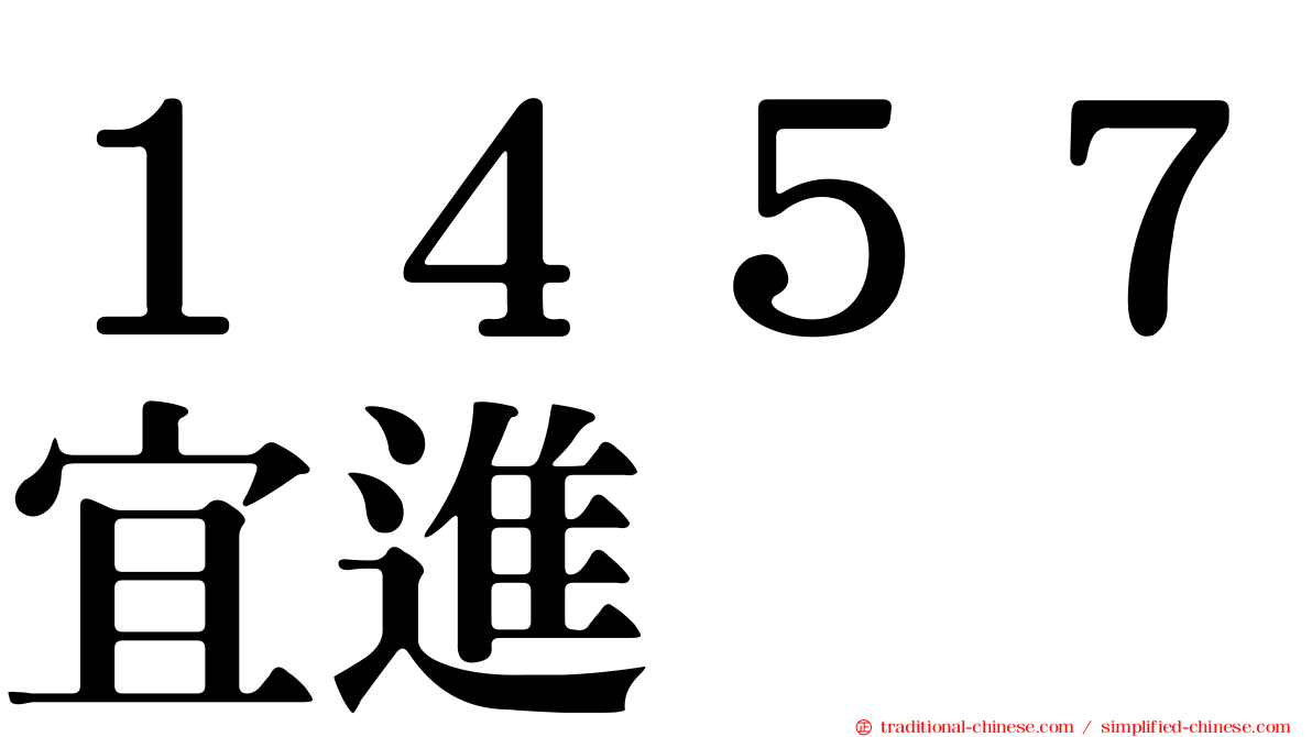 １４５７宜進