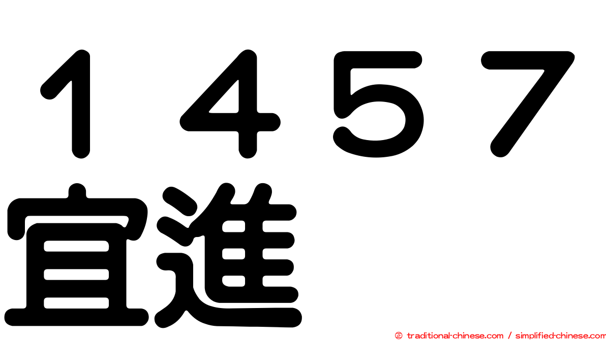 １４５７宜進